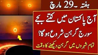 Solar eclipse in Pakistan 2025| Total Soraj Grehan 2025 Time|Eid UL Fitr 2025 date |Eid kab hai 2025