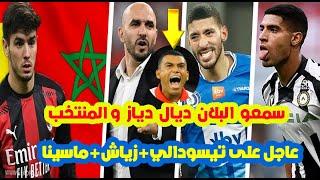 عاااجل جدااا⬅️على ابراهيم دياز وتمثيل المنتخب المغربي (واش بصح)+اخبار مفرحة على تيسودالي+حكيم زياش