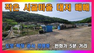 [청주 토지 매매] 청주 작은 시골 마을에 위치한 대지 매매 / 청주시 미원면 1억 미만 토지 매매 #청주토지매매 #청주대지매매 #청주전원주택부지