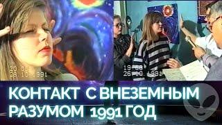 Контакт с внеземным разумом 1991 год. Диалог с космическим разумом 1991. Ченнелинг. Контакт с НЛО