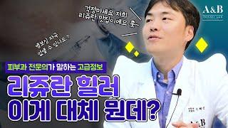 리쥬란 힐러 효과는 있는지, 가격은 어떤지, 부작용이 뭔지 샅샅이 파헤쳐봅니다 / 연세에이앤비피부과 이해진원장