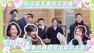 【桃五十公里花坞s5】第一期上：桃花坞第五季惊喜开播！开局就分车分房？熟悉的桃花坞回来了！#五十公里桃花坞s5 #仁科  #徐志胜 #孟子义 #综艺show