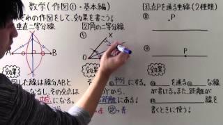 【中1 数学】中1-69 作図① ~基本編~