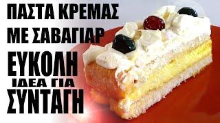 Πάστα ΚΡΕΜΑΣ με σαβαγιάρ - Ιδέα για γλυκάκι!!!