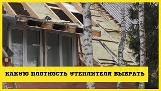 Какую плотность утеплителя выбрать?