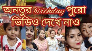 অনতুর birthday full vedio dakha nao sobai, 