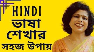 Hindi Learning For Beginners In Bengali II হিন্দি ভাষা শেখার সহজ উপায় II Learn Hindi Speaking