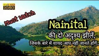 Unseen Lakes in Nainital - नैनीताल में अनदेखी झीलें
