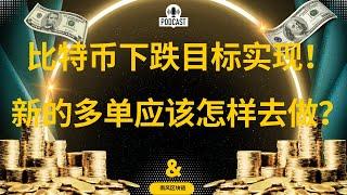 狗狗币 doge币 比特币 BTC 最新行情走势分析，比特币下跌目标实现！新的多单应该怎样去做？