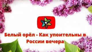 Белый орёл - Как упоительны в России вечера (минус)