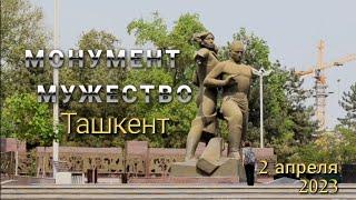 Монумент Мужество. Ташкент. Таймлапс. 2 апреля 2023