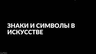 Знаки в искусстве