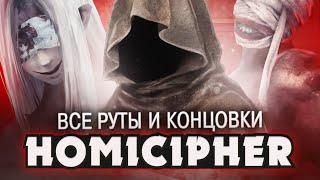 ПРОХОЖДЕНИЕ ВСЕХ КОНЦОВОК И РУТОВ В Homicipher | ritsu 