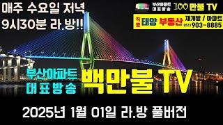 백만불 TV] 부산아파트 대표방송 - 1월01일 라.방 24년역대급수출, 에코대방엘리움, 25년부산분양단지, 광안4, 망미주공, 촉진3가성비 급매, 범천기지창개발