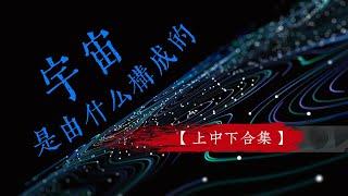 宇宙是由什麽構成的？|粒子|空間|相對論|量子場