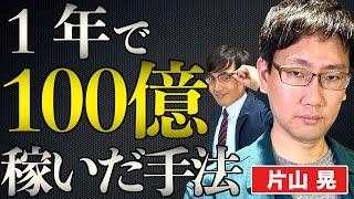 始まりはバイトで貯めた65万円…稀代の投資家「片山晃」氏が150億円稼ぐまで【五月×Zeppy超豪華コラボ】