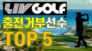 [도그골프] LIV 골프로 절대 안 갈것 같은 선수 TOP 5 ! 누가 LIV 골프의 유혹에 흔들리지 않고 PGA 투어를 지킬것인가!? LIV 골프 합류거부 선수들의 사연은!?