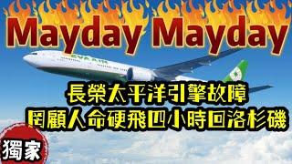 瘋狂機長 詹姆士｜捨近求遠、罔顧人命...長榮航空太平洋上空大喊五月天～發動機失效