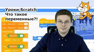 Уроки Scratch / Что такое переменные для чего они нужны и как с ними работать