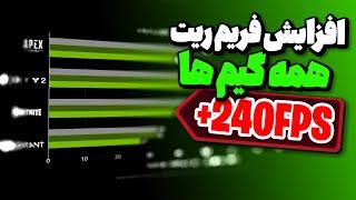 بوست فریم ریت با تنظیمات انویدیا کنترل پنل - FPS boost with Nvidia control panel 2024 setting 