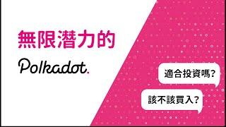 Polkadot區塊鏈 | 波卡分析 | 區塊鏈3.0 | 波卡的未來在哪裡? | 該不該買入 | 把區塊鏈通通串連起來吧 [CC字幕]