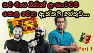 ලංකාවට කෙළ වෙන්නට යන ඇත්තම හේතුව. What has happened to Sri Lanka? Rasika Jayakody - Part 1