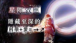 《星際效應》中隱藏至深的「科學+愛=？」，魔鬼細節彩蛋解析