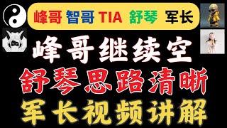 比特币峰哥做空以太爆赚，空比特币小赚，舒琴抄底，思路清晰，军长长线策略，提阿非罗，米格，峰哥会员群内容搬运，币圈博主会员群搬运#btc #eth #bitezhi