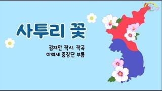 사투리꽃 _ 아리새중창단 _ 초등동요