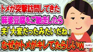 【2chスカッと】トメの突撃お宅訪問で麻婆豆腐をご馳走してあげた→夫「聞いたよ。大変だったみたいね」『嫁子は可愛くない嫁だ！』とトメがキレてたらしいｗ #2ch #スカッと