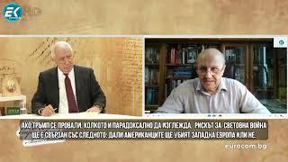 ПРОФ. ФУРСОВ: ЗАПАДЪТ ТЛАСКА СВЕТА КЪМ ВОЙНА! ЗА БЪЛГАРИЯ - ВЛАСТ ИДВА И СИ ОТИВА, НАРОДЪТ ОСТАВА!