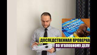 КАК ПРОХОДИТ ДОСЛЕДСТВЕННАЯ ПРОВЕРКА ВАШЕГО ЗАЯВЛЕНИЯ О ПРЕСТУПЛЕНИИ. УГОЛОВНОЕ ДЕЛО. Адвокат