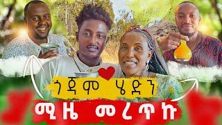 ሚዜ መረጥኩ