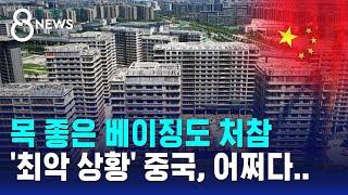 목 좋은 베이징도 처참…'최악 상황' 중국, 어쩌다 / SBS 8뉴스