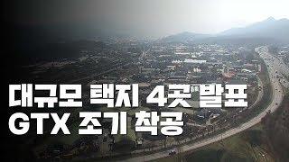 대규모 택지 4곳 선정...남양주·하남·인천 계양·과천 / YTN