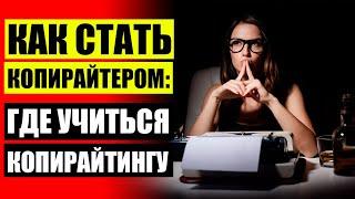  Хочу стать копирайтером  Школа копирайтера бесплатное обучение копирайтингу 