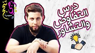ملخص درس الرسول مفاوضا ومستشيرا حسب الإطار المرجعي .. أجي تنجح ‍