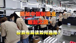 【深度分析】中国制造业的全球化之路：从廉价代工到高端制造，20年时间占据全球34%份额，未来机遇与挑战在哪里？投资布局该如何选择？