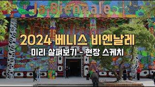 2024 베니스 비엔날레 전시 미리 살펴보기 - 현장 스케치 / la biennale di venezia 2024