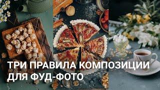 Три приема композиции в фуд фотографии (часть 1)