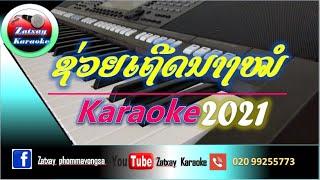 ຊ່ວຍເຖີດນາງໝໍ ຄາລາໂອເກະ Karaoke ช่วยเถีดนางหมอ คาราโอเกะ Karaoke