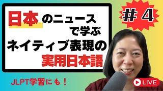 #4 日本の最新ニュースで学ぶネイティブ表現の実用日本語 Japanese News Explained!