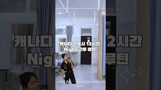 #캐나다간호사 12시간 나이트근무 루틴