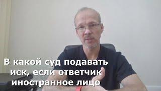 Иж Адвокат Пастухов. В какой суд подавать иск, если ответчик иностранное лицо.