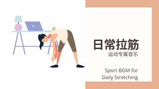 Daily BGM 日常 Sport Music【Daily Stretching 日常拉筋】全网最佳的运动音乐心情陪伴｜纯音乐 | 轻音乐 | 音乐 陪伴 | 音乐 心灵 | 疗愈 平静