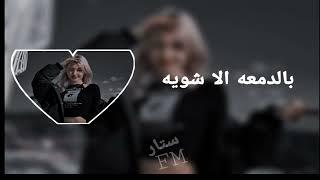 بالدمعا الا شويه