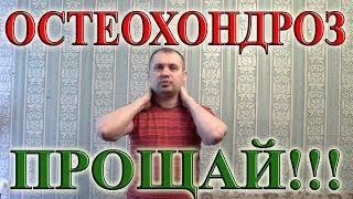 Как Излечить Шейный ОСТЕОХОНДРОЗ Навсегда!  4 Простых  Упражнения для Шеи