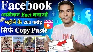 इथोपिया Special Facebook Reels | महीने के 3 करोड़ सिर्फ Fb से | Facebook Reels Se Paise Kaise Kamaye