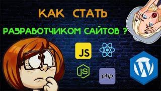 Как стать разработчиком сайтов Создание сайтов обучение Обучение созданию сайтов с нуля