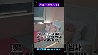 용인 반도체국가산단 바로앞 평당990만 남사 더 클러스터 아파트 계약금2000만#용인반도체주택매매 #용인반도체#남사더클러스터 #용인아파트분양 #용인아파트 #용인전원주택#용인단독주택